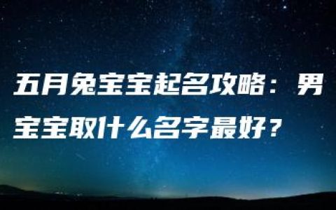 五月兔宝宝起名攻略：男宝宝取什么名字最好？