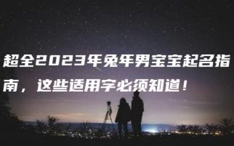 超全2023年兔年男宝宝起名指南，这些适用字必须知道！