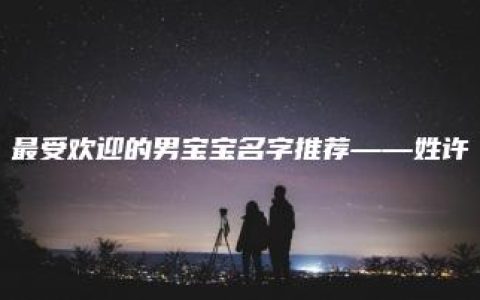 最受欢迎的男宝宝名字推荐——姓许