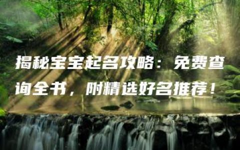 揭秘宝宝起名攻略：免费查询全书，附精选好名推荐！