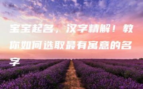 宝宝起名，汉字精解！教你如何选取最有寓意的名字