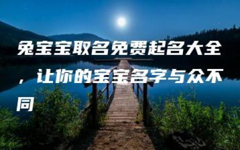 兔宝宝取名免费起名大全，让你的宝宝名字与众不同