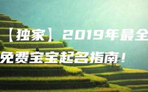 【独家】2019年最全免费宝宝起名指南！