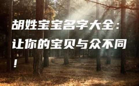 胡姓宝宝名字大全：让你的宝贝与众不同！