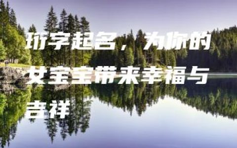 珩字起名，为你的女宝宝带来幸福与吉祥