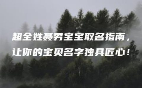 超全姓聂男宝宝取名指南，让你的宝贝名字独具匠心！