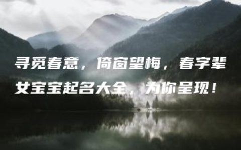 寻觅春意，倚窗望梅，春字辈女宝宝起名大全，为你呈现！