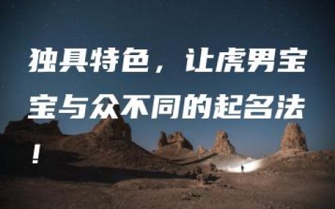 独具特色，让虎男宝宝与众不同的起名法！