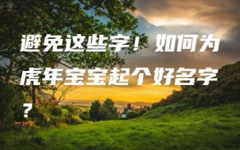 避免这些字！如何为虎年宝宝起个好名字？