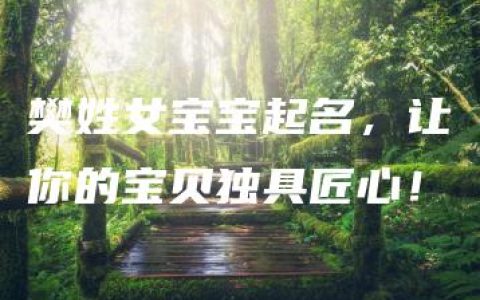 樊姓女宝宝起名，让你的宝贝独具匠心！