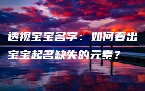 透视宝宝名字：如何看出宝宝起名缺失的元素？