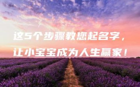 这5个步骤教您起名字，让小宝宝成为人生赢家！