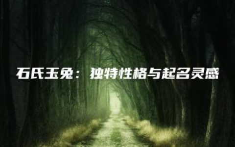 石氏玉兔：独特性格与起名灵感