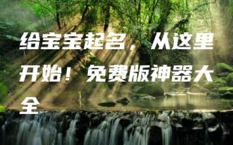 给宝宝起名，从这里开始！免费版神器大全