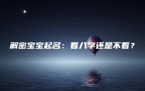 解密宝宝起名：看八字还是不看？