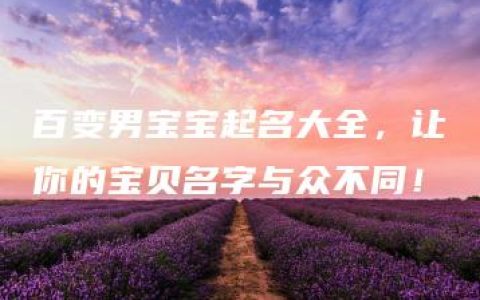 百变男宝宝起名大全，让你的宝贝名字与众不同！