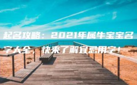 起名攻略：2021年属牛宝宝名字大全，快来了解宜忌用字！