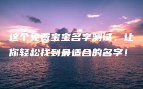 这个免费宝宝名字测试，让你轻松找到最适合的名字！