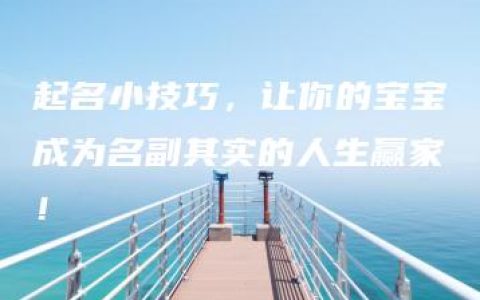 起名小技巧，让你的宝宝成为名副其实的人生赢家！