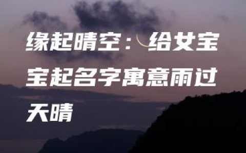 缘起晴空：给女宝宝起名字寓意雨过天晴