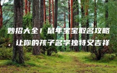 妙招大全！鼠年宝宝取名攻略，让你的孩子名字独特又吉祥