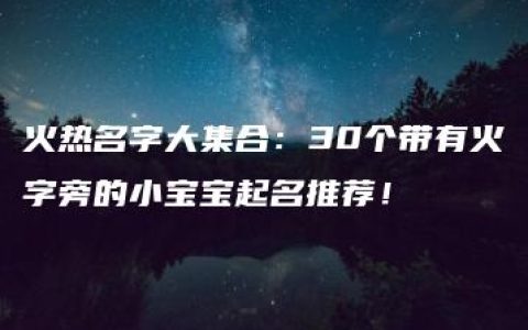 火热名字大集合：30个带有火字旁的小宝宝起名推荐！