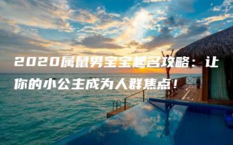 2020属鼠男宝宝起名攻略：让你的小公主成为人群焦点！