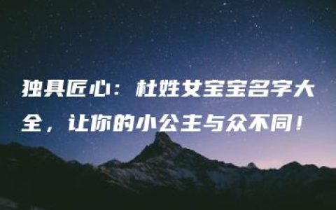 独具匠心：杜姓女宝宝名字大全，让你的小公主与众不同！