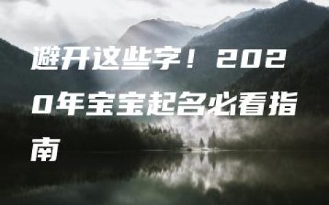 避开这些字！2020年宝宝起名必看指南