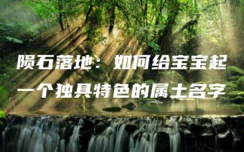 陨石落地：如何给宝宝起一个独具特色的属土名字