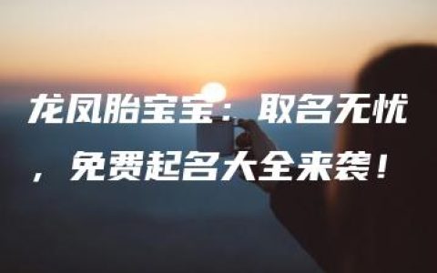 龙凤胎宝宝：取名无忧，免费起名大全来袭！