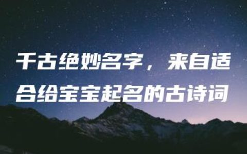 千古绝妙名字，来自适合给宝宝起名的古诗词