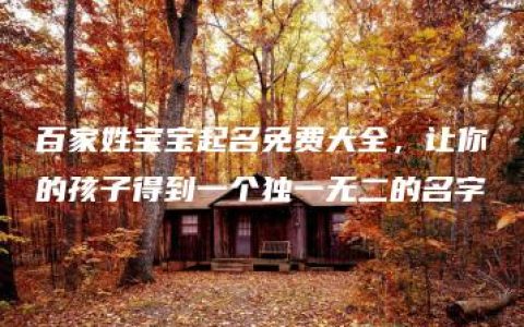 百家姓宝宝起名免费大全，让你的孩子得到一个独一无二的名字