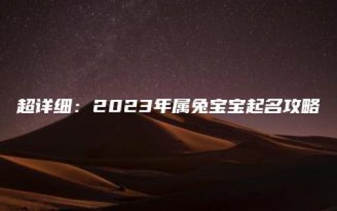 超详细：2023年属兔宝宝起名攻略