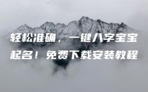 轻松准确，一键八字宝宝起名！免费下载安装教程