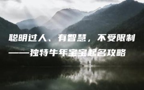 聪明过人、有智慧，不受限制——独特牛年宝宝起名攻略