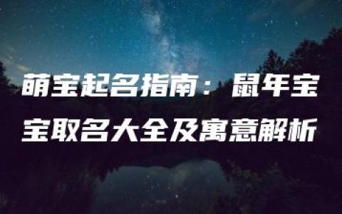 萌宝起名指南：鼠年宝宝取名大全及寓意解析