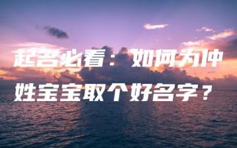 起名必看：如何为仲姓宝宝取个好名字？