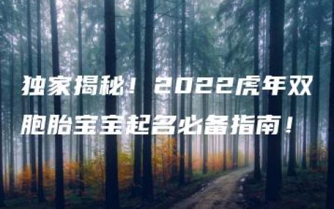 独家揭秘！2022虎年双胞胎宝宝起名必备指南！