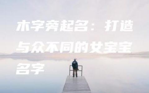 木字旁起名：打造与众不同的女宝宝名字