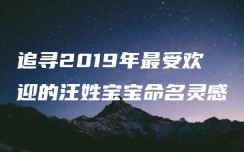 追寻2019年最受欢迎的汪姓宝宝命名灵感