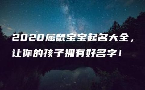 2020属鼠宝宝起名大全，让你的孩子拥有好名字！