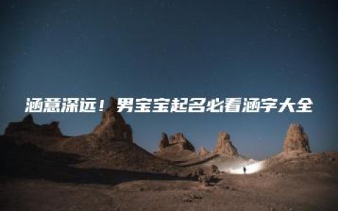 涵意深远！男宝宝起名必看涵字大全