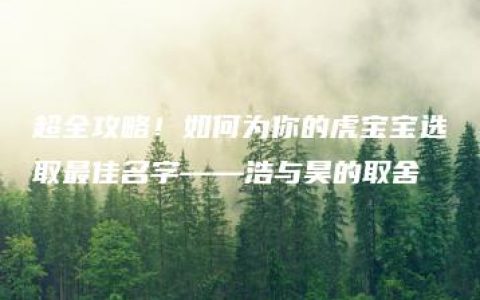 超全攻略！如何为你的虎宝宝选取最佳名字——浩与昊的取舍