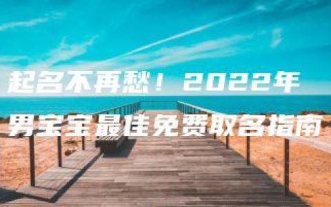 起名不再愁！2022年男宝宝最佳免费取名指南