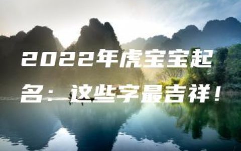 2022年虎宝宝起名：这些字最吉祥！