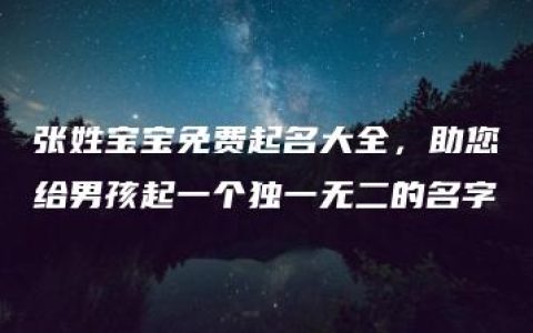 张姓宝宝免费起名大全，助您给男孩起一个独一无二的名字