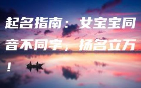 起名指南：女宝宝同音不同字，扬名立万！