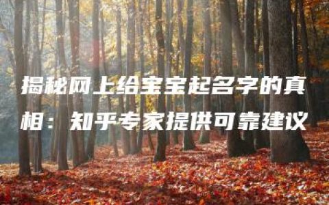 揭秘网上给宝宝起名字的真相：知乎专家提供可靠建议