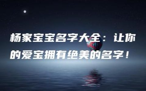 杨家宝宝名字大全：让你的爱宝拥有绝美的名字！